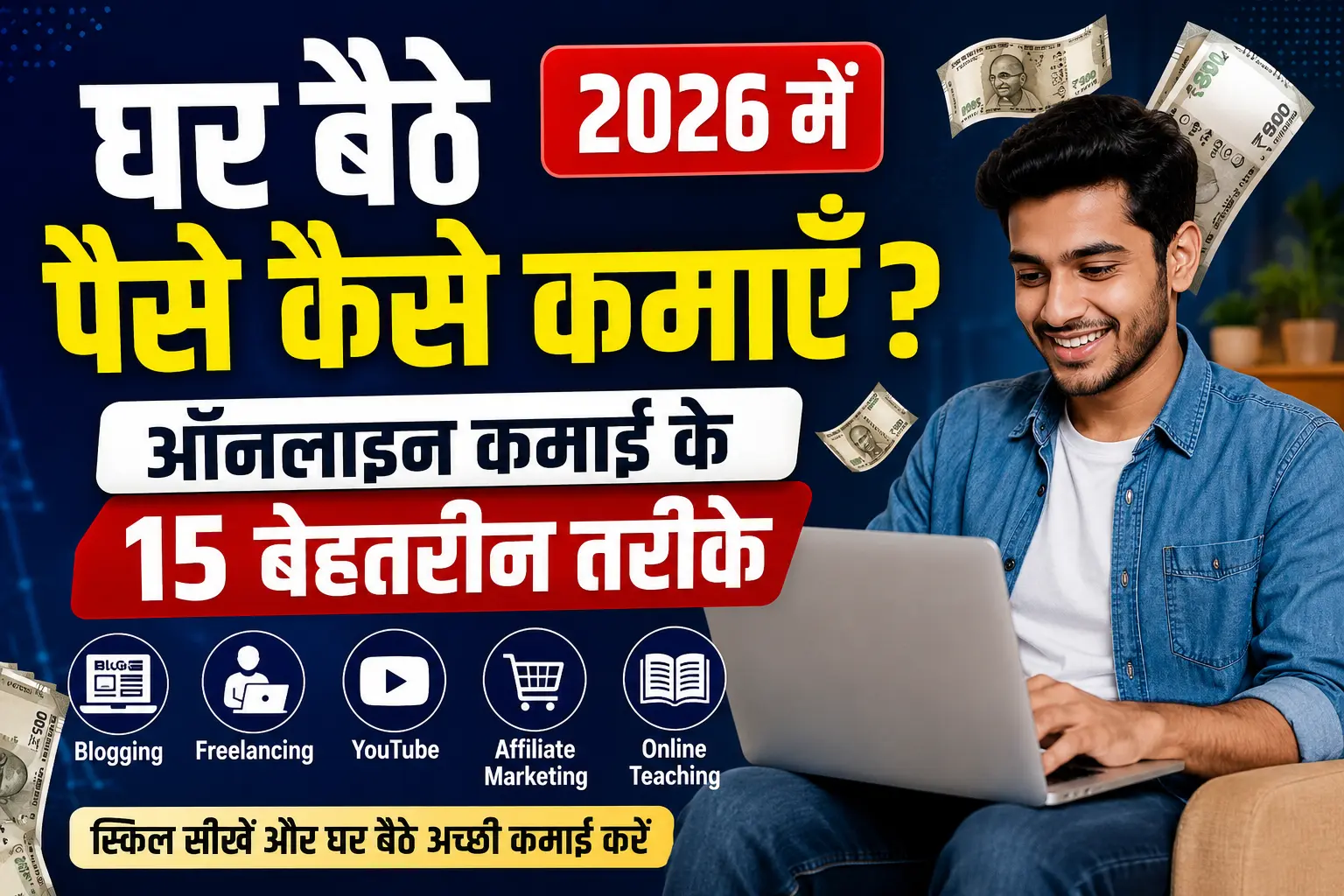 घर बैठे पैसे कैसे कमाएँ? 2026 में ऑनलाइन कमाई के 15 बेहतरीन तरीके
